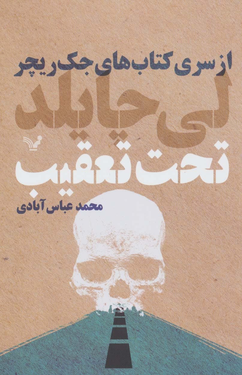 کتاب های جک ریچر (تحت تعقیب)