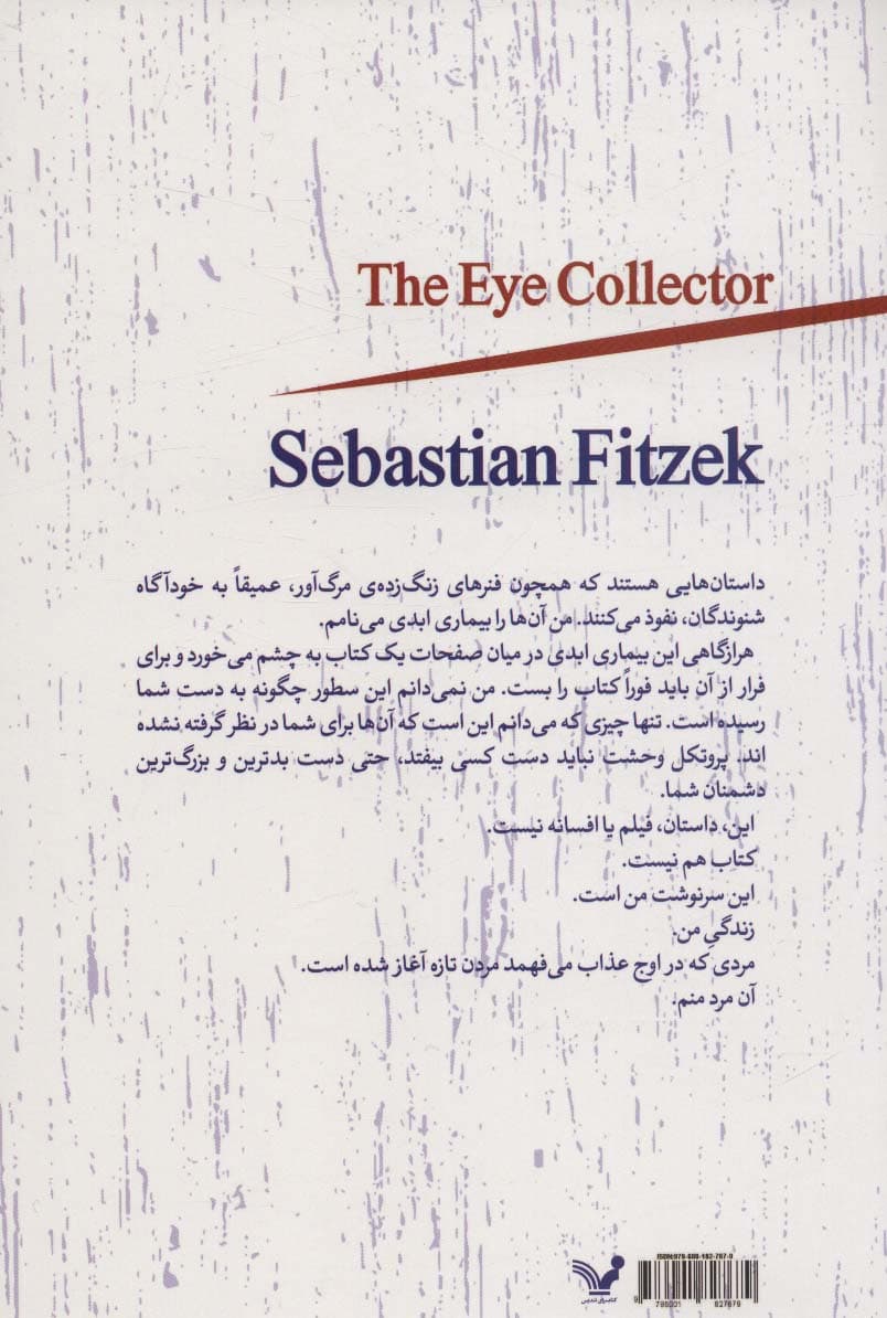 کلکسیونر چشم