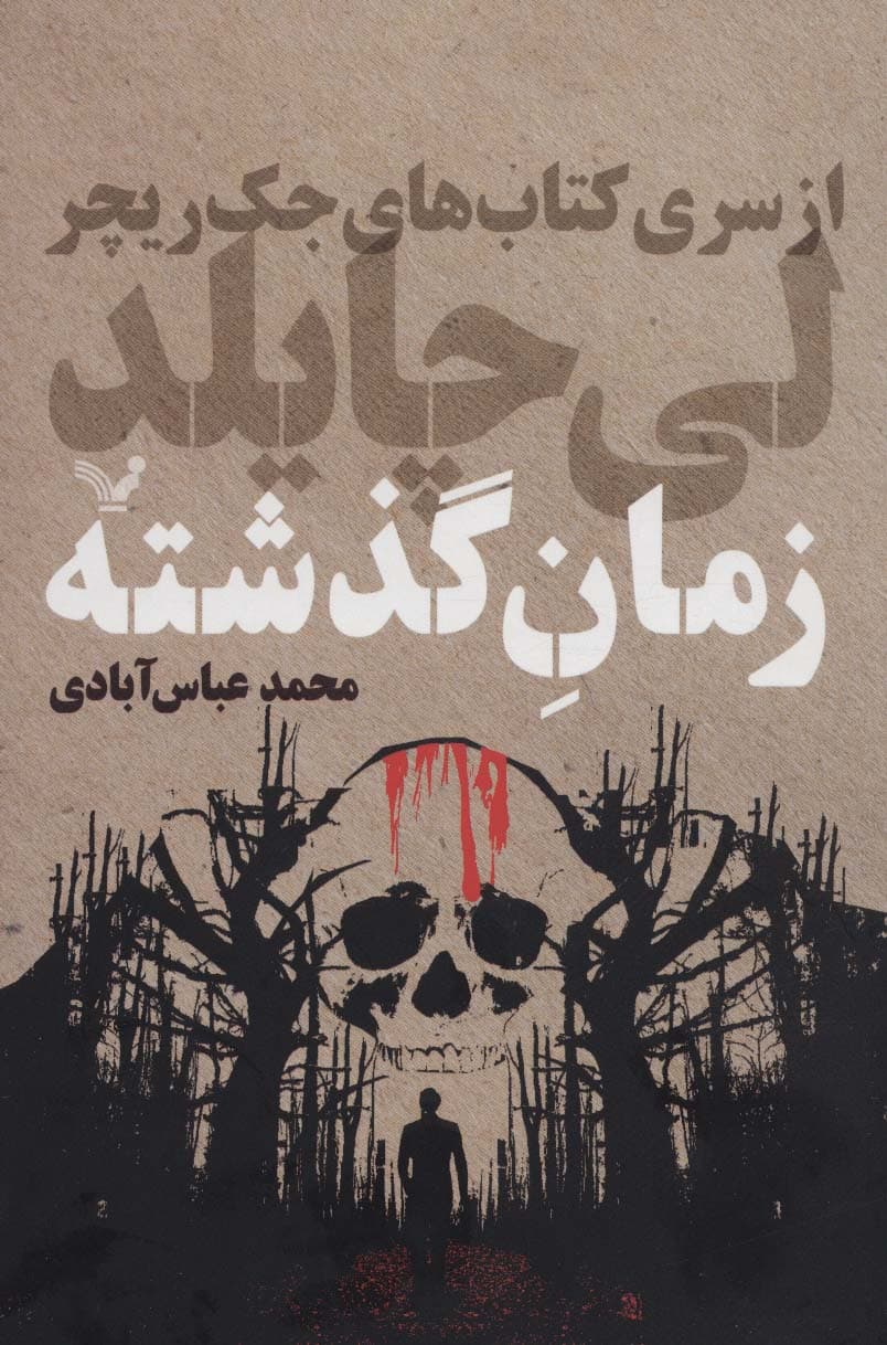 زمان گذشته (کتاب های جک ریچر)