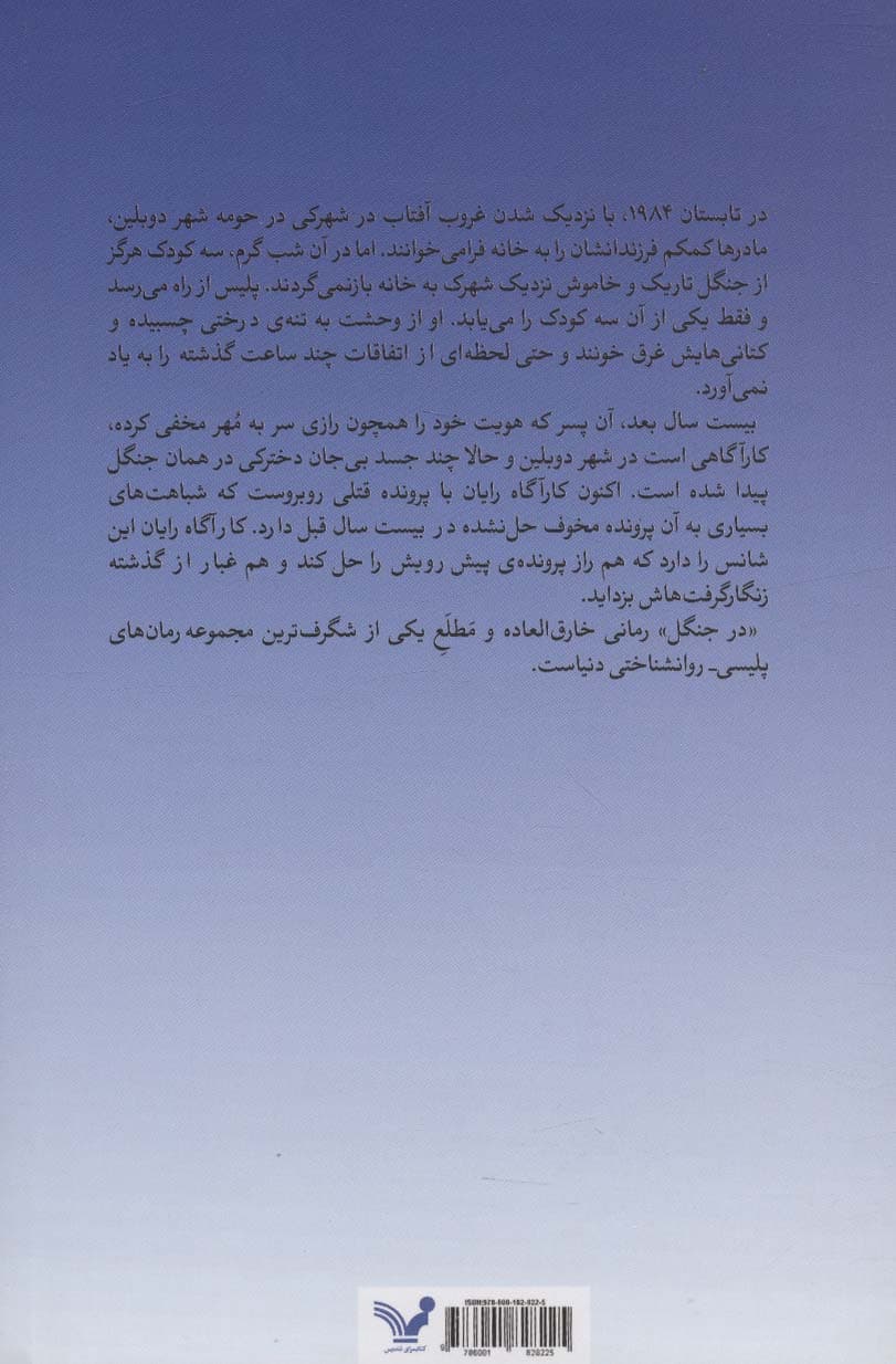 جوخه قتل دوبلین 1 (در جنگل)