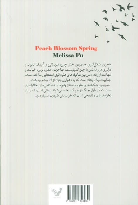 سرزمین شکوفه های هلو