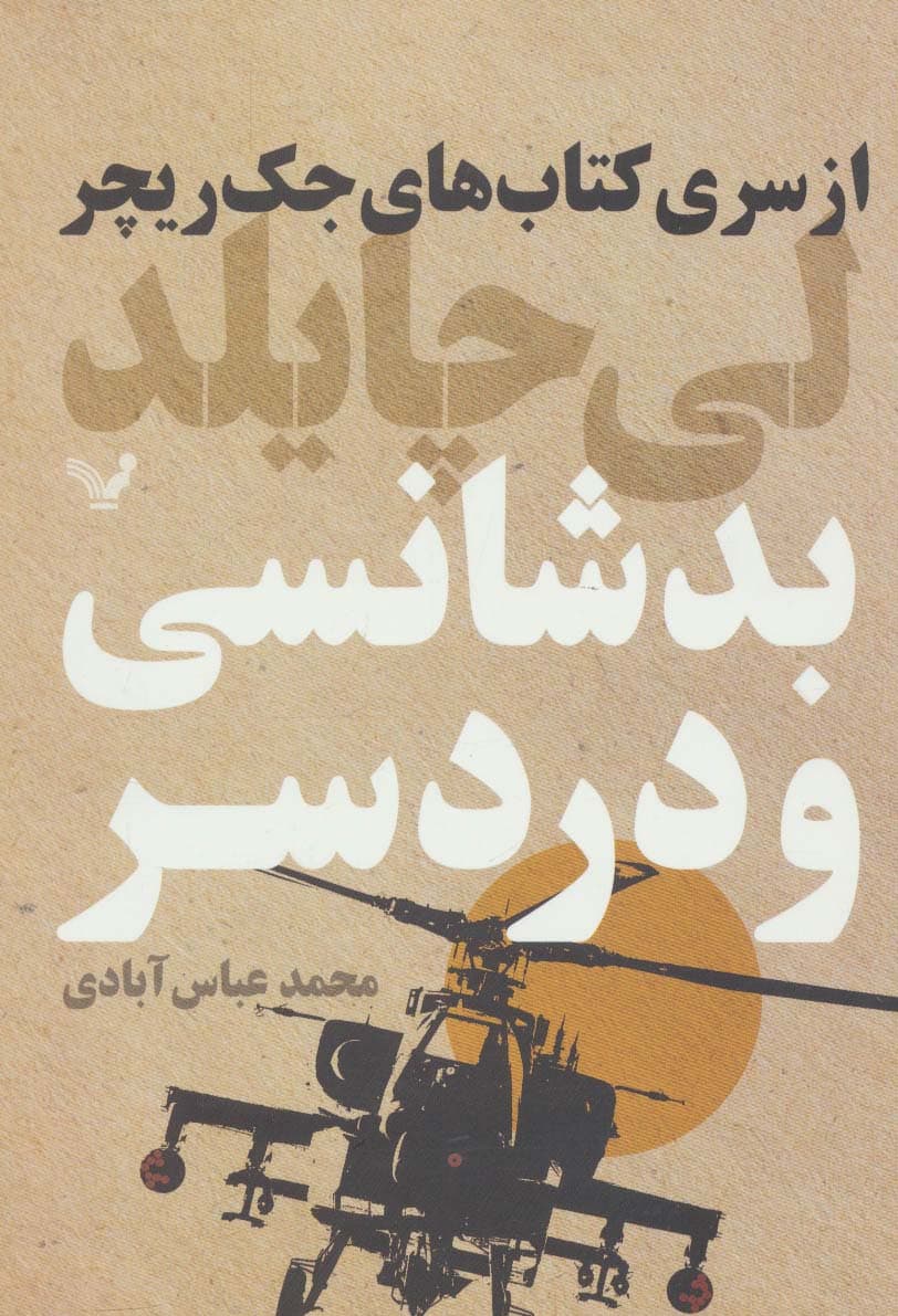 کتاب های جک ریچر (بدشانسی و دردسر)