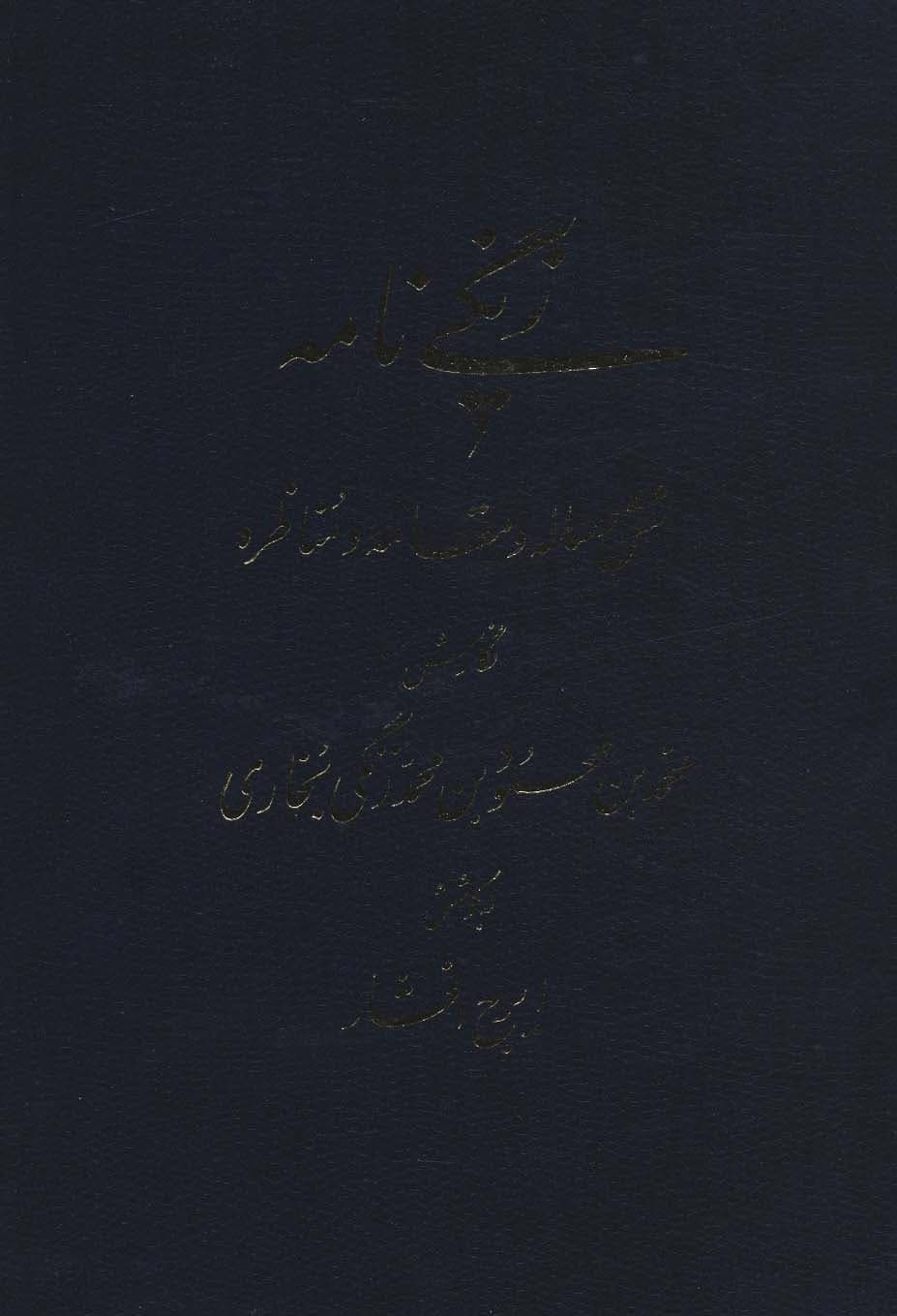 زنگی نامه (شش رساله و مقاله و مناظره)