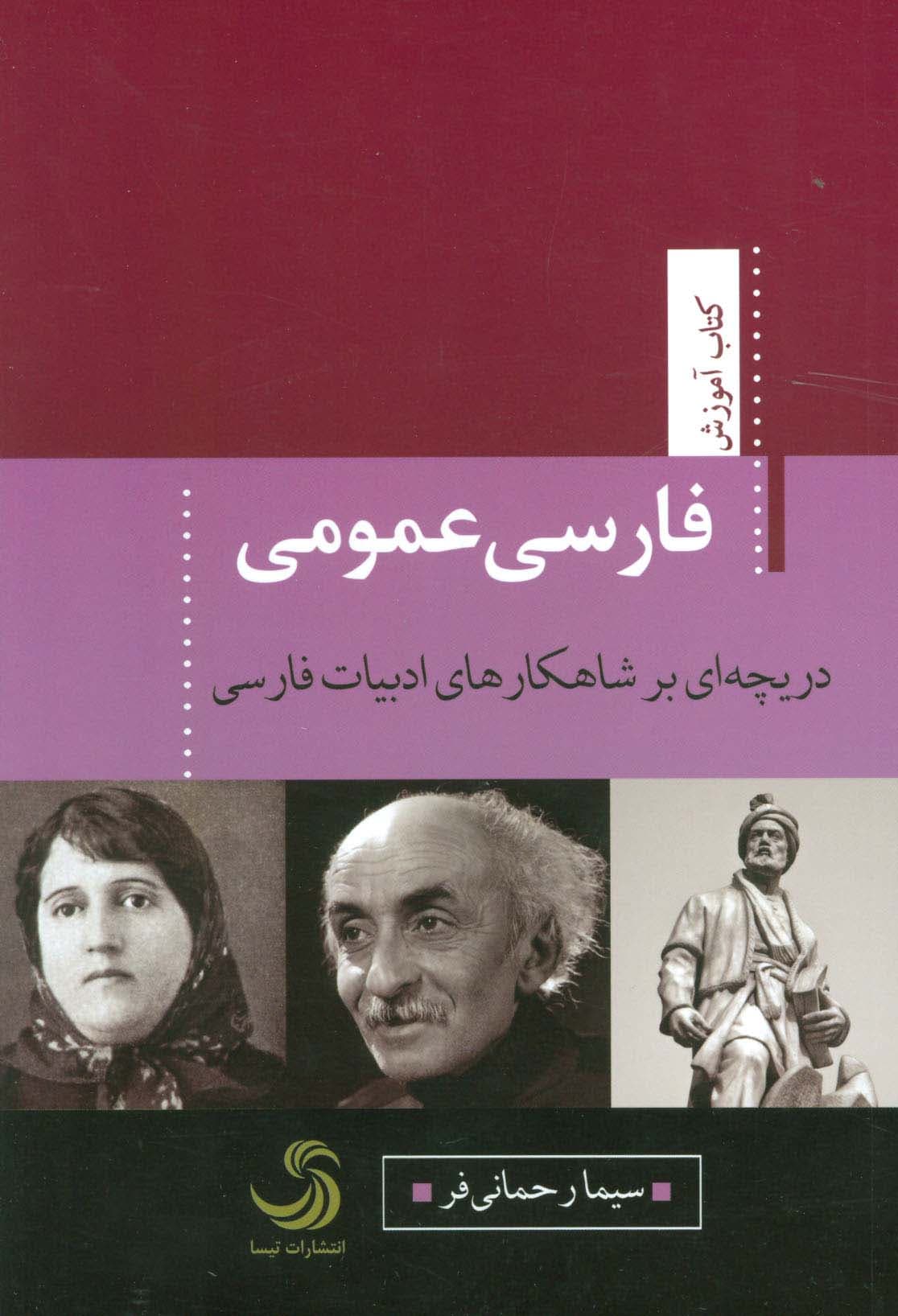 فارسی عمومی:دریچه ای بر شاهکارهای ادبیات فارسی (کتاب آموزش 8)