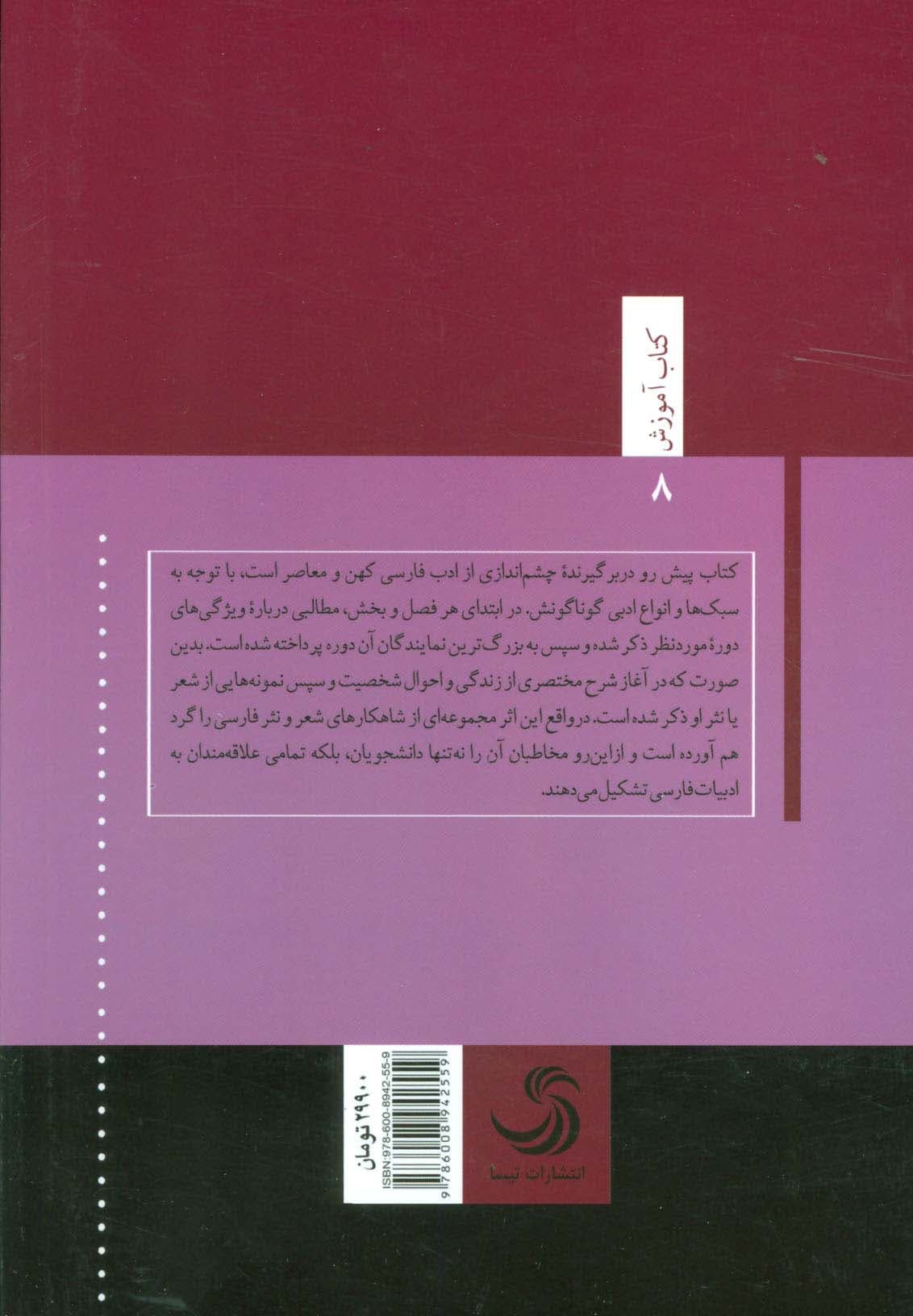 فارسی عمومی:دریچه ای بر شاهکارهای ادبیات فارسی (کتاب آموزش 8)