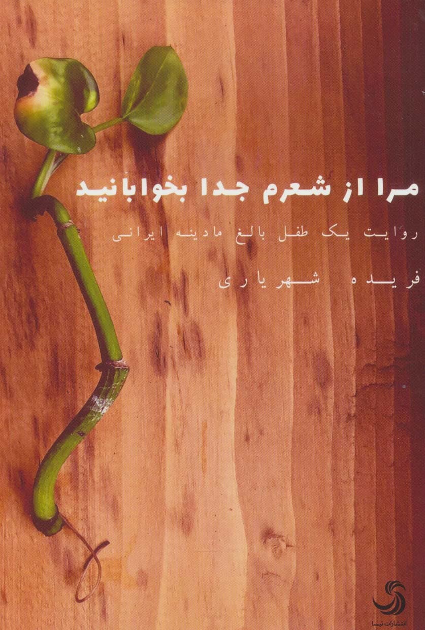 مرا از شعرم جدا بخوابانید (روایت یک طفل بالغ مادینه ایرانی)