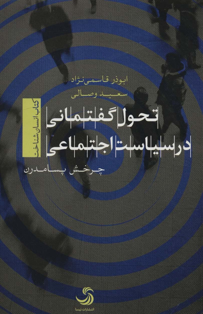 تحول گفتمانی در سیاست اجتماعی (کتاب انسان شناخت)