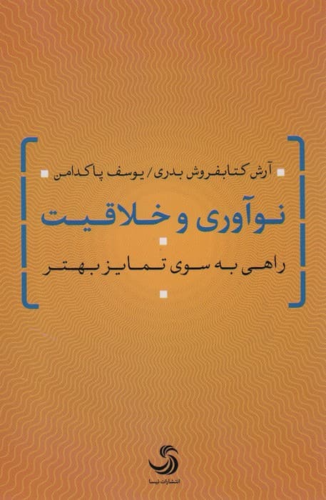 نوآوری و خلاقیت (راهی به سوی تمایز بهتر)