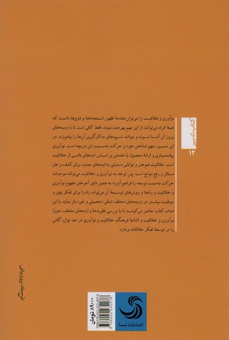 نوآوری و خلاقیت (راهی به سوی تمایز بهتر)