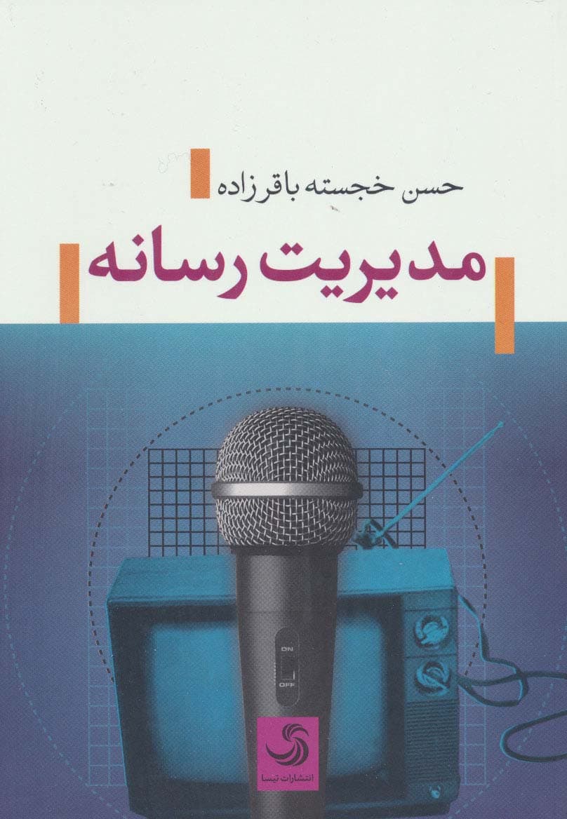 مدیریت رسانه