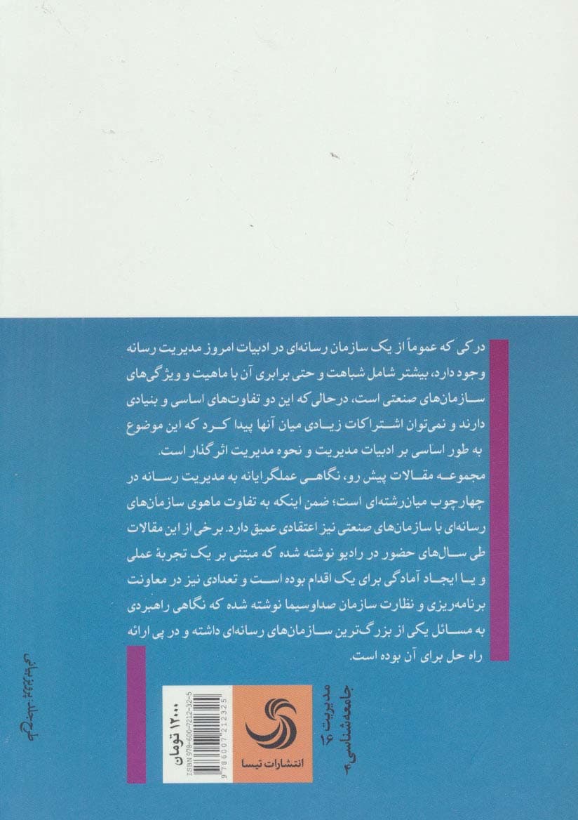 مدیریت رسانه