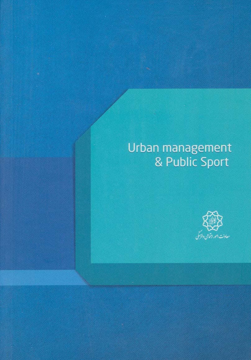 مدیریت شهری و ورزش همگانی (دستاوردهای فرهنگی و اجتماعی در حوزه شهری 5)