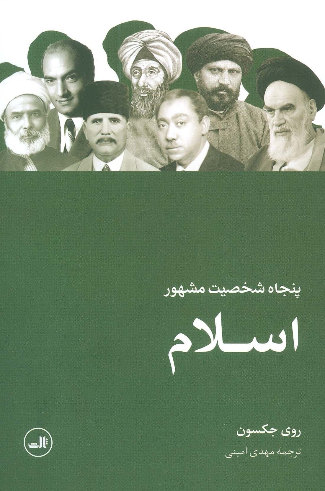 پنجاه شخصیت مشهور اسلام