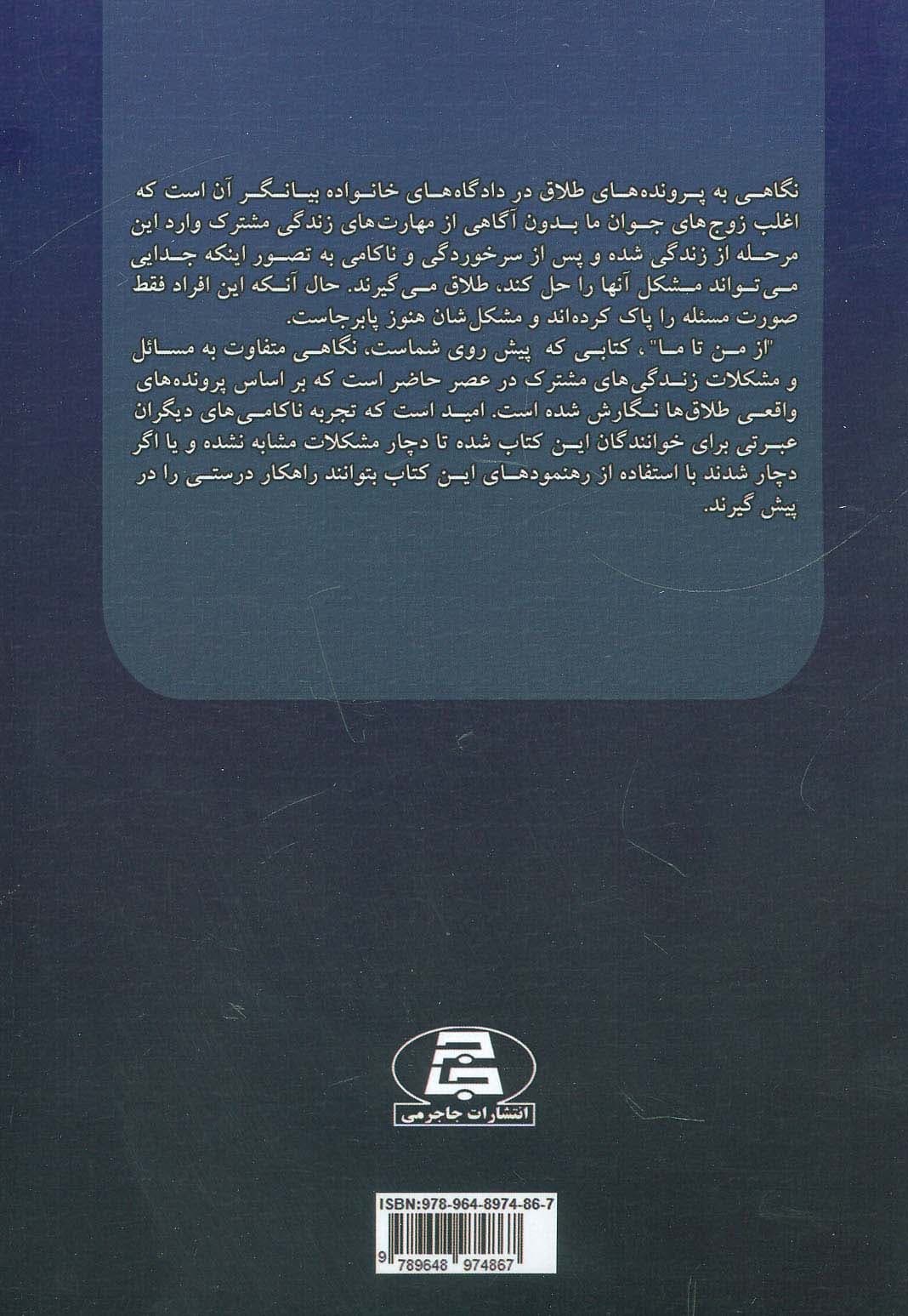 از من تا ما (نکات کلیدی درباره ی مهارت های زوجین)