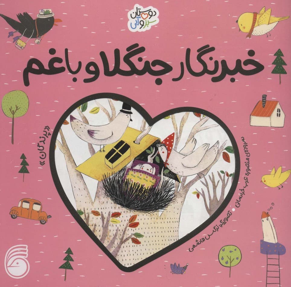 خبرنگار جنگلا و باغم «پرندگان» (دوستان سبز و آبی)،(گلاسه)