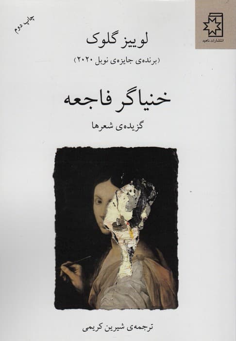 خنیاگر فاجعه (گزیده ی شعرها)