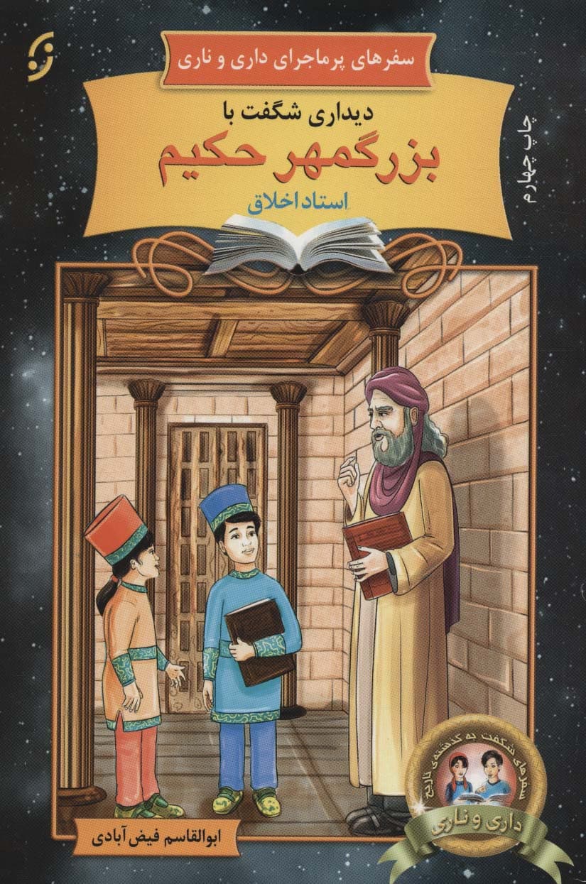 دیداری شگفت با بزرگمهر حکیم،استاد اخلاق:سفرهای پرماجرای (آشنایی با اندیشمندان و مشاهیر ایران 5)