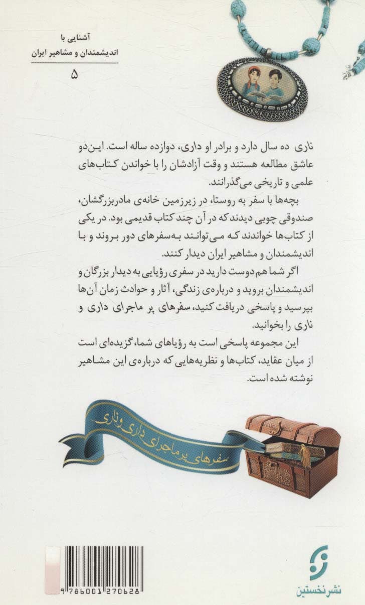 دیداری شگفت با بزرگمهر حکیم،استاد اخلاق:سفرهای پرماجرای (آشنایی با اندیشمندان و مشاهیر ایران 5)