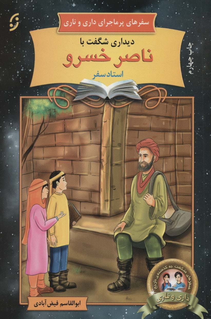 دیداری شگفت با ناصر خسرو،استاد سفر (سفرهای پرماجرای داری و ناری 6)