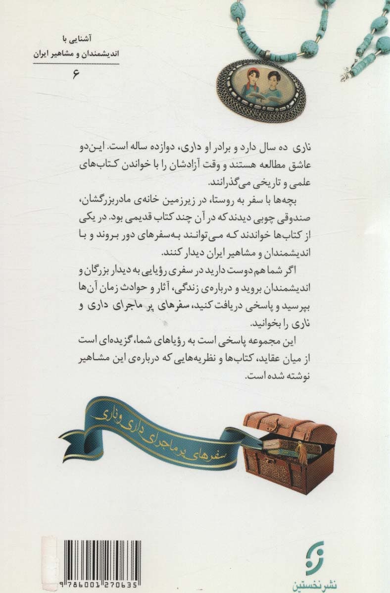 دیداری شگفت با ناصر خسرو،استاد سفر (سفرهای پرماجرای داری و ناری 6)