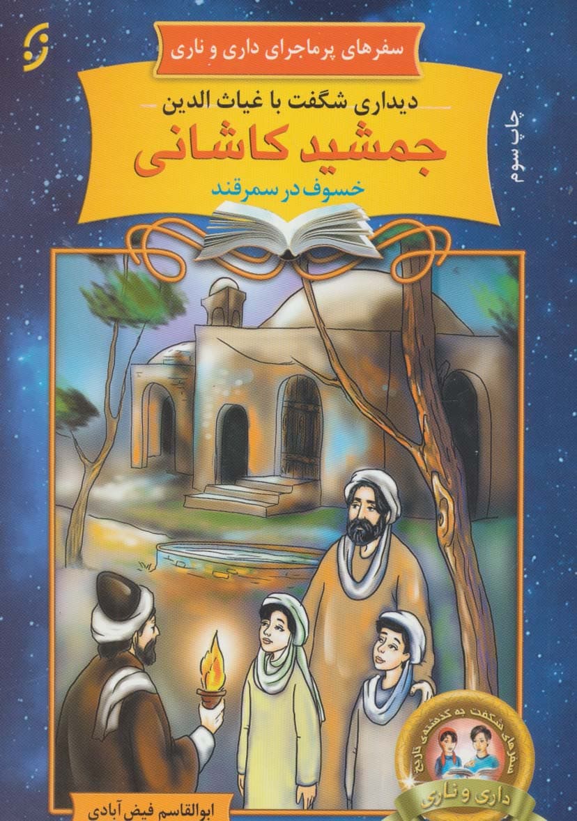 دیداری شگفت با غیاث الدین جمشید کاشانی خسوف در سمرقند (سفرهای پرماجرای داری و ناری20)