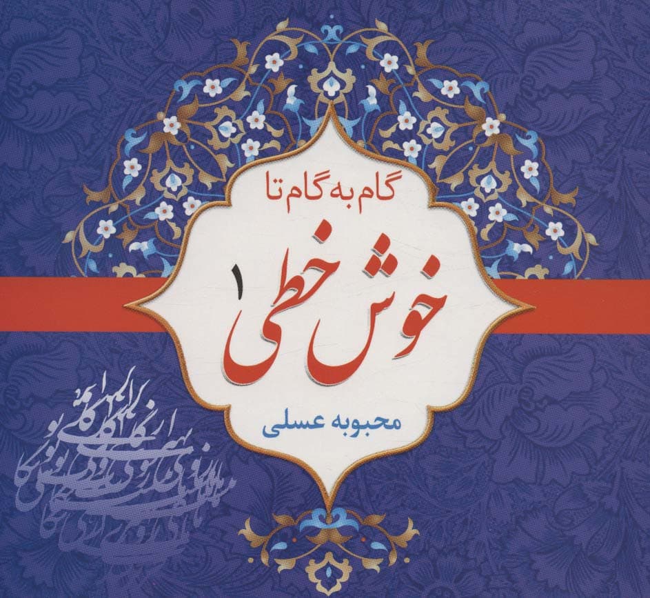 مجموعه گام به گام تا خوش خطی (4جلدی)