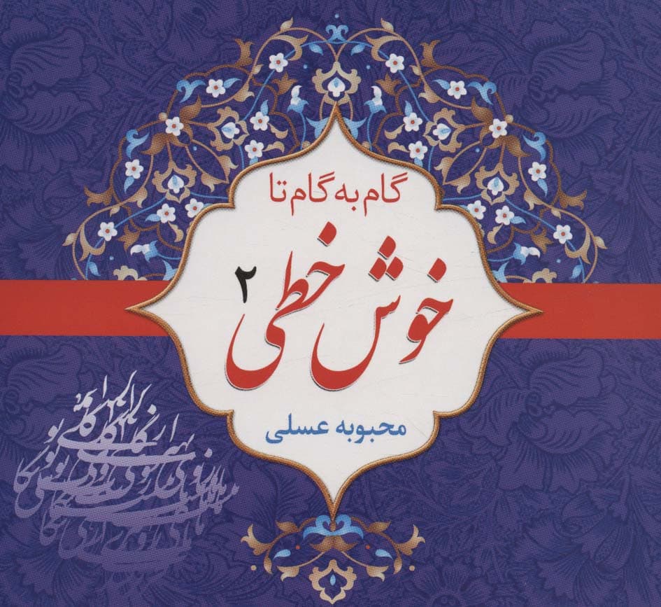 مجموعه گام به گام تا خوش خطی (4جلدی)