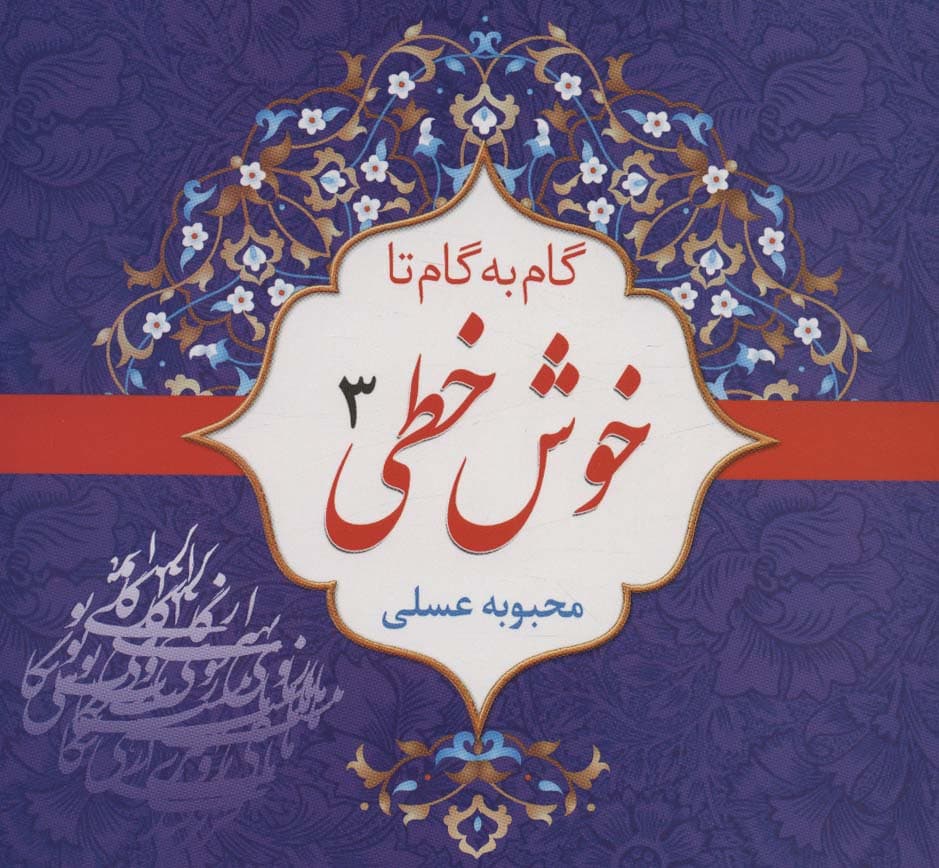 مجموعه گام به گام تا خوش خطی (4جلدی)