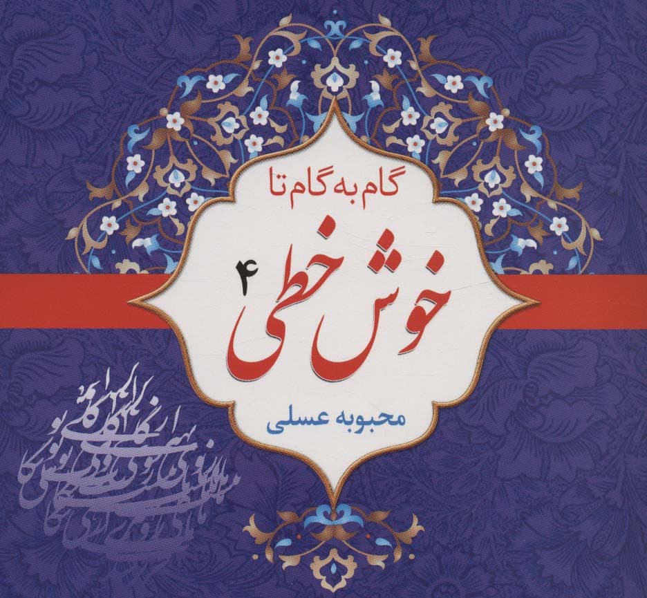 مجموعه گام به گام تا خوش خطی (4جلدی)