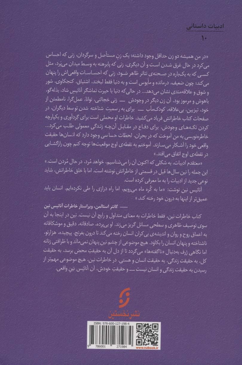 خاطرات آنائیس نین (زندگی هنری میلر و همسرش جون اسمیت)