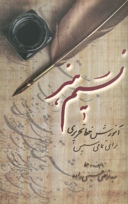 نسیم هنر (آموزش خط تحریری برای تمامی سنین)