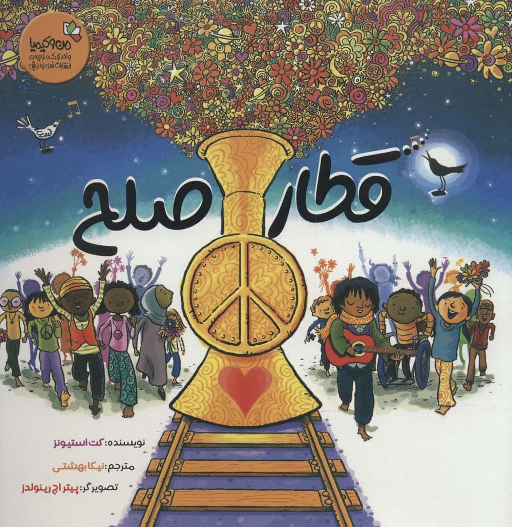 قطار صلح (من و کیمیا)،(گلاسه)