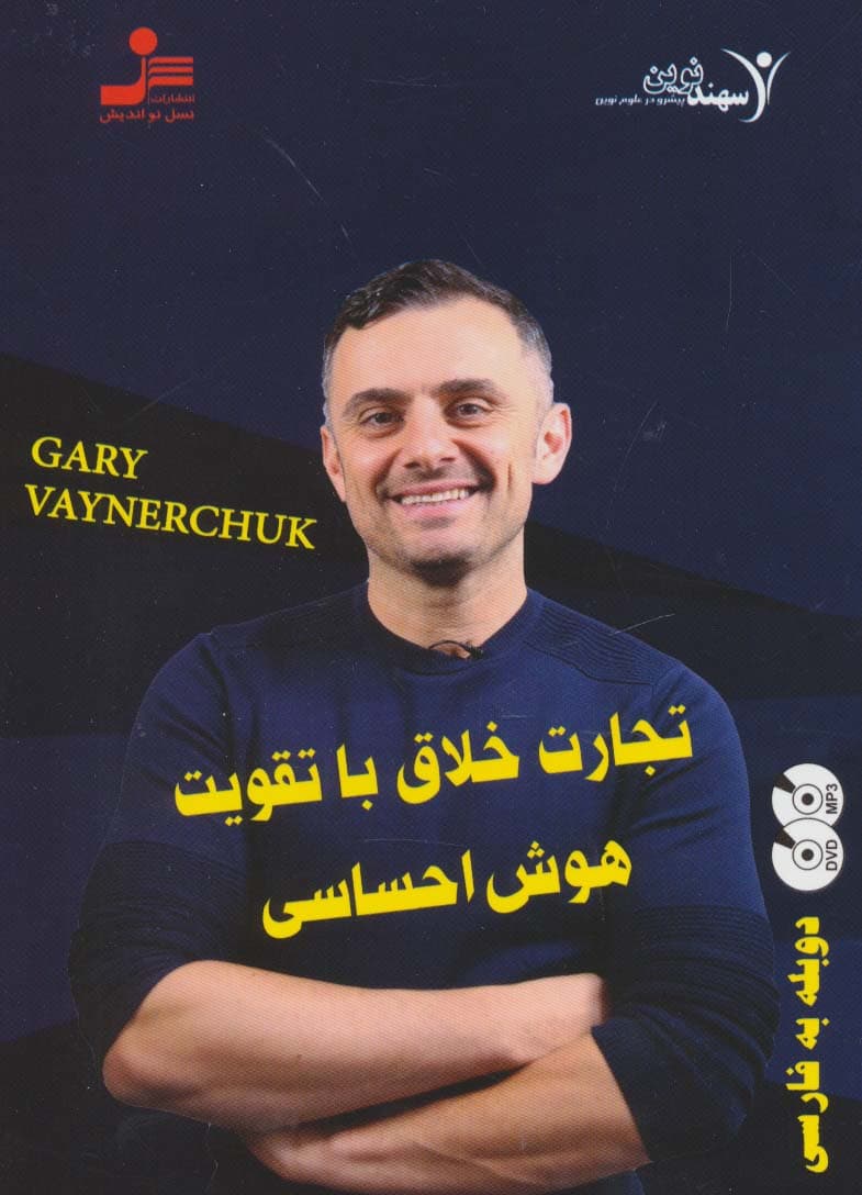 دی وی دی تجارت خلاق با تقویت هوش احساسی (2زبانه،باقاب)