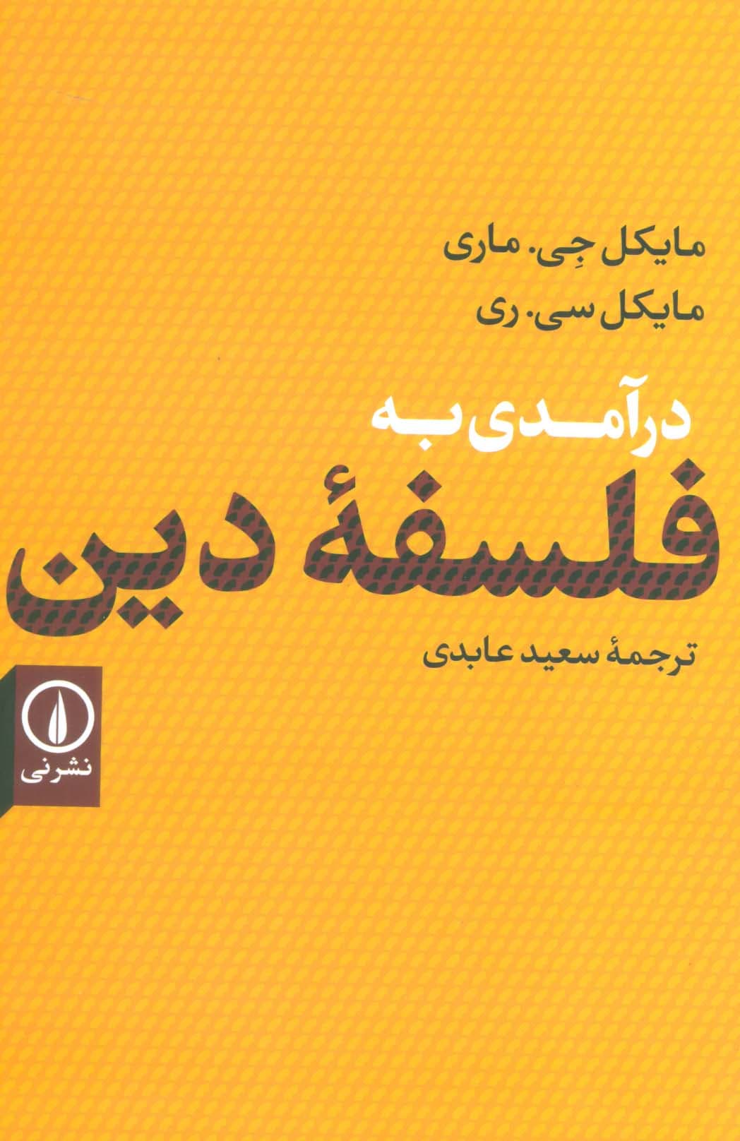 درآمدی به فلسفه دین