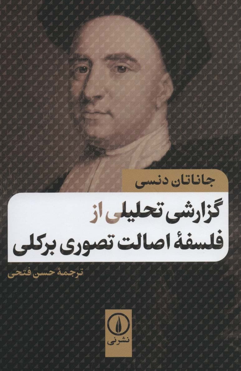 گزارشی تحلیلی از فلسفه اصالت تصوری بر کلی