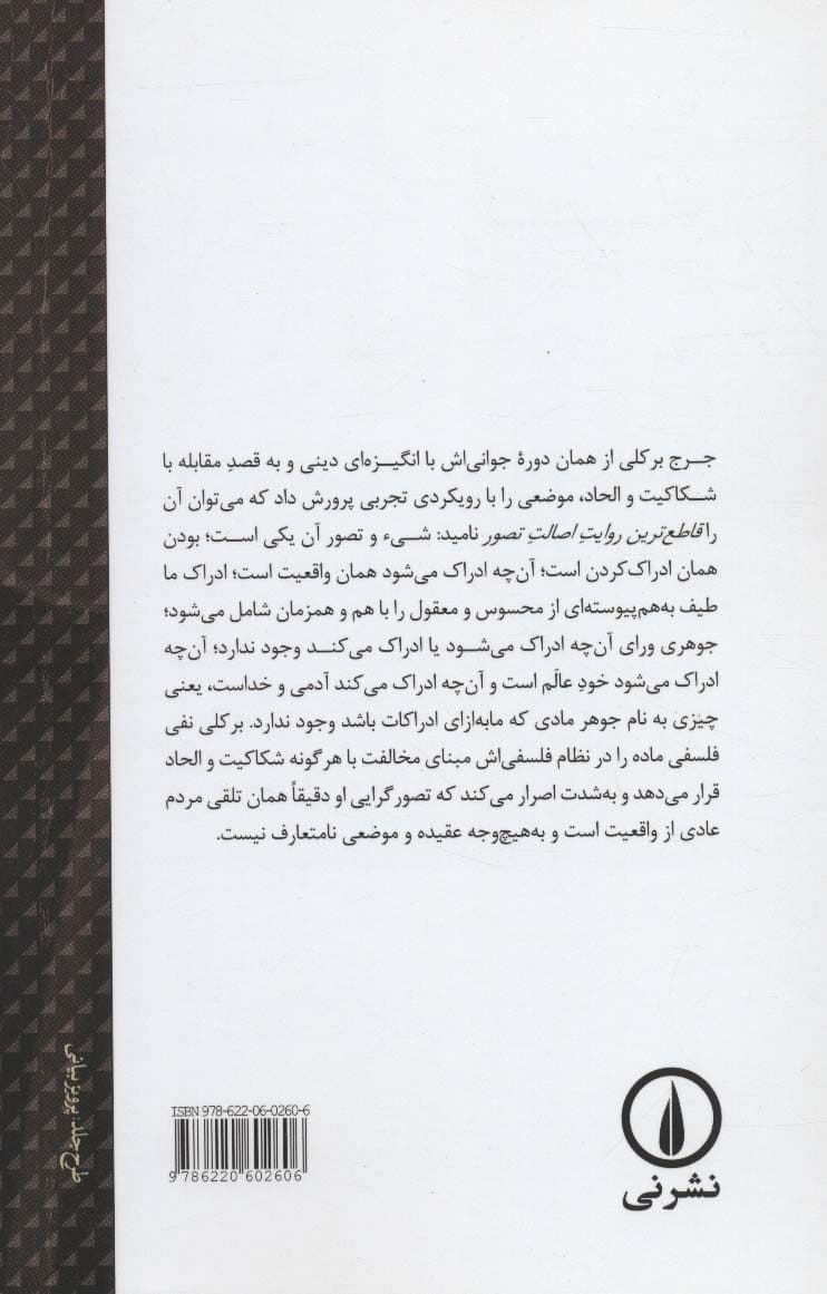 گزارشی تحلیلی از فلسفه اصالت تصوری بر کلی