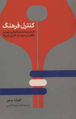 کنترل فرهنگ (نقش بنیادهای کارنگی،فورد و راکفلر در سیاست خارجی آمریکا)