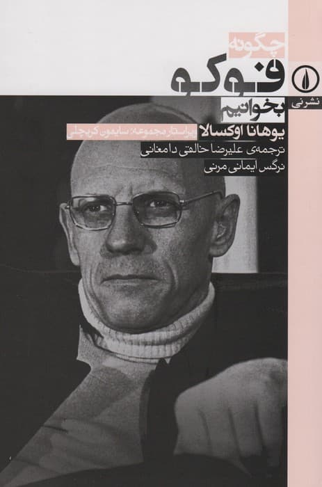چگونه فوکو بخوانیم