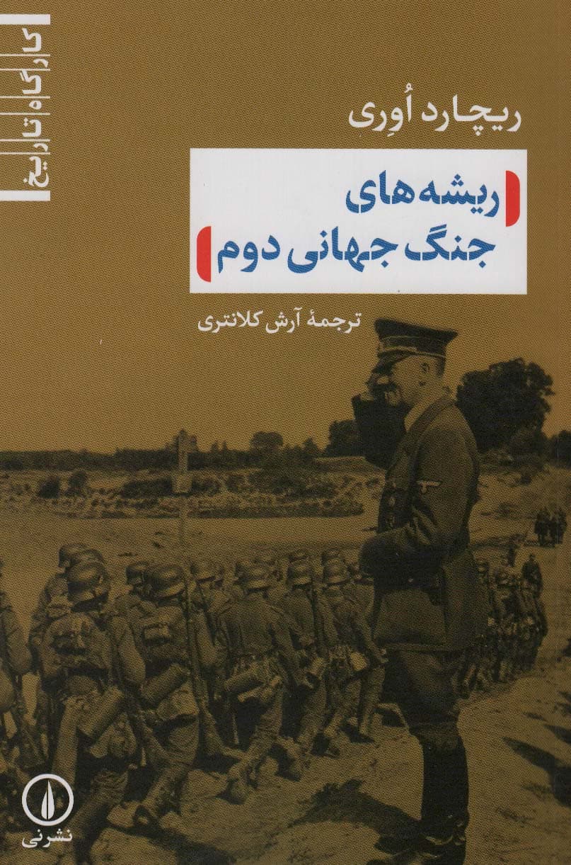 ریشه های جنگ جهانی دوم