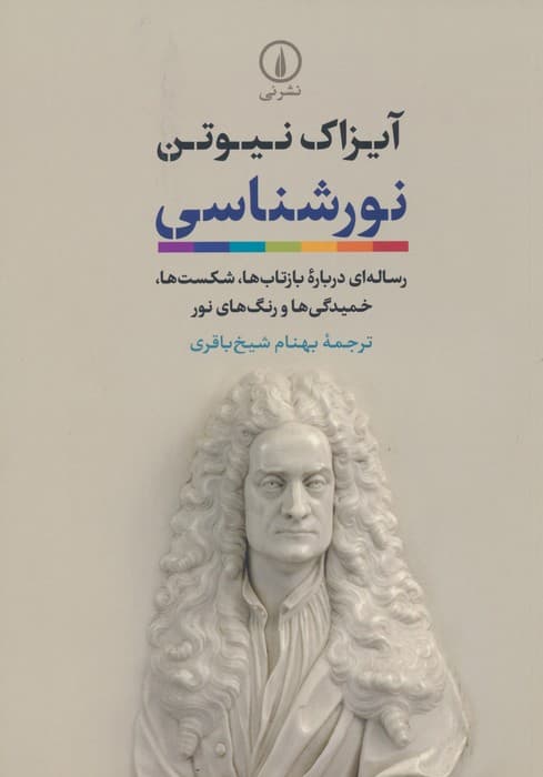نورشناسی (رساله ای درباره بازتاب ها،شکست ها،خمیدگی ها و رنگ های نور)