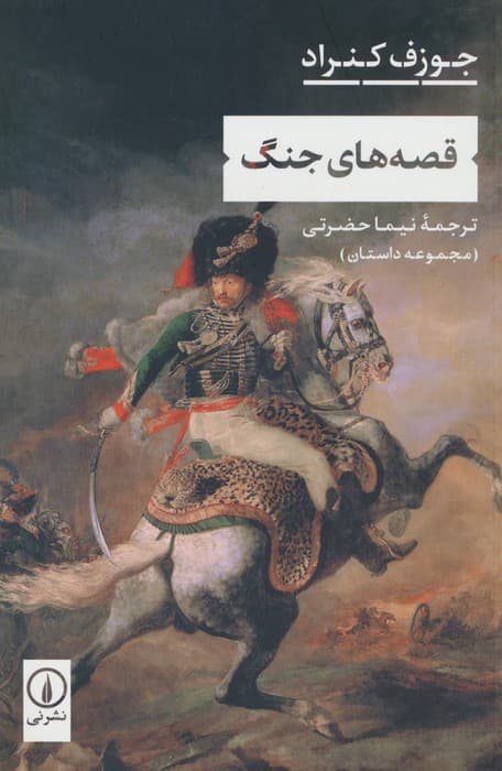 قصه های جنگ