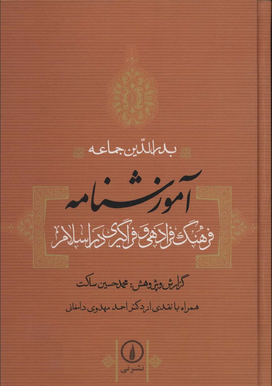 آموزشنامه (فرهنگ فرادهی و فراگیری در اسلام)