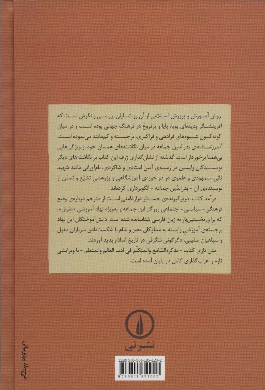 آموزشنامه (فرهنگ فرادهی و فراگیری در اسلام)