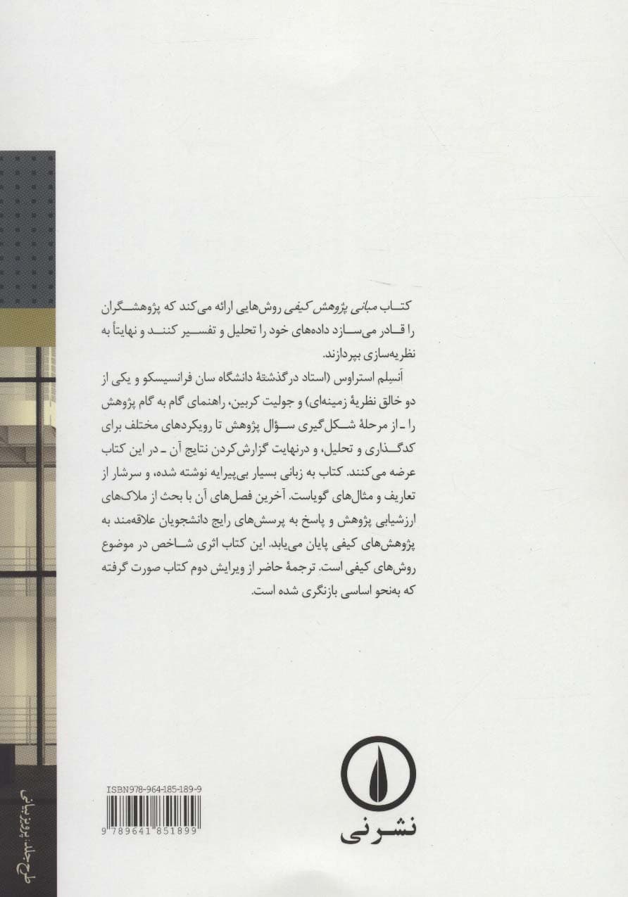 مبانی پژوهش کیفی:فنون و مراحل تولید نظریه زمینه ای