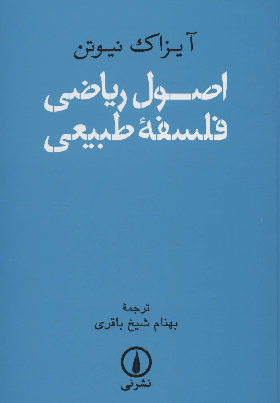 اصول ریاضی فلسفه طبیعی