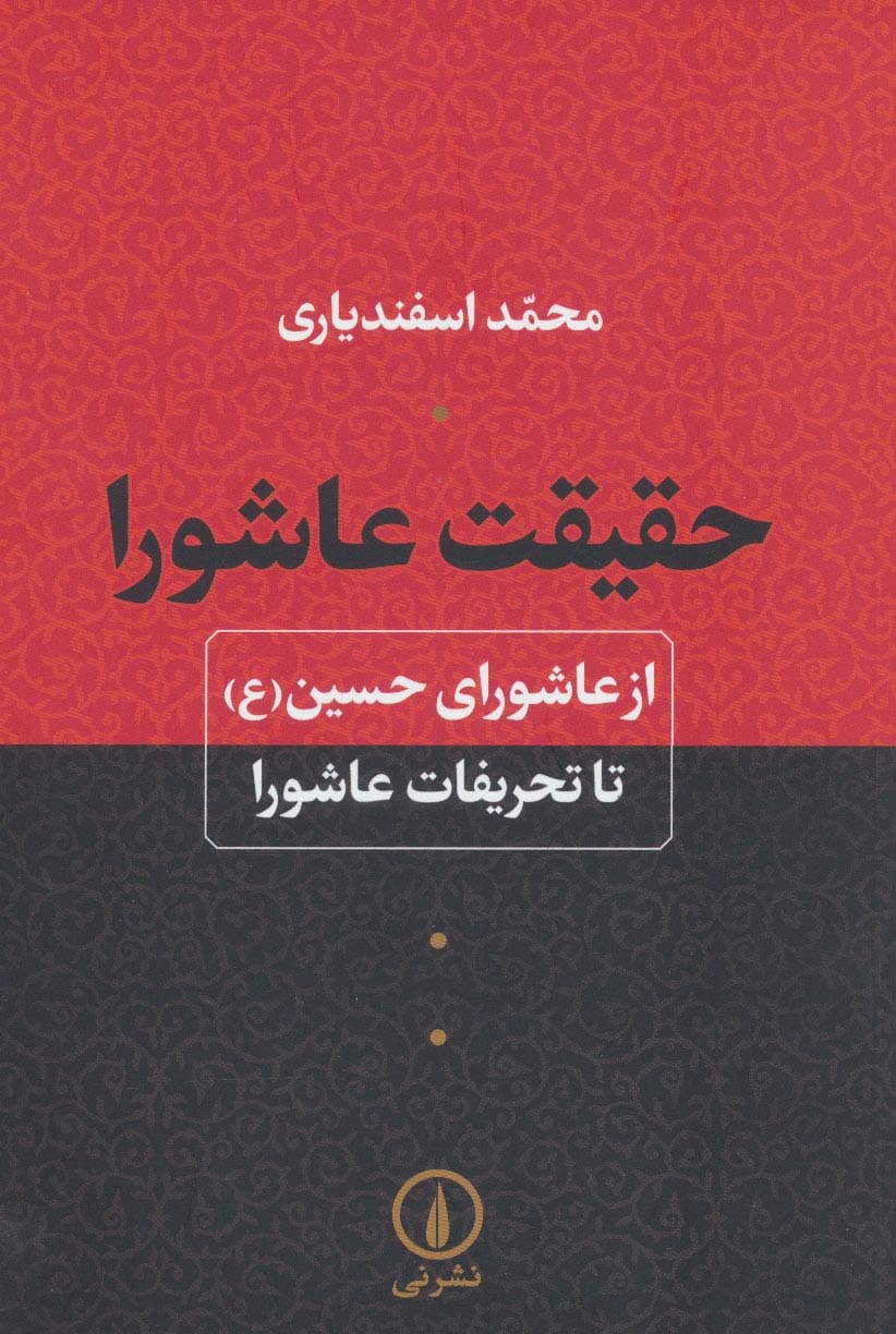 حقیقت عاشورا (از عاشورای حسین (ع) تا تحریفات عاشورا)