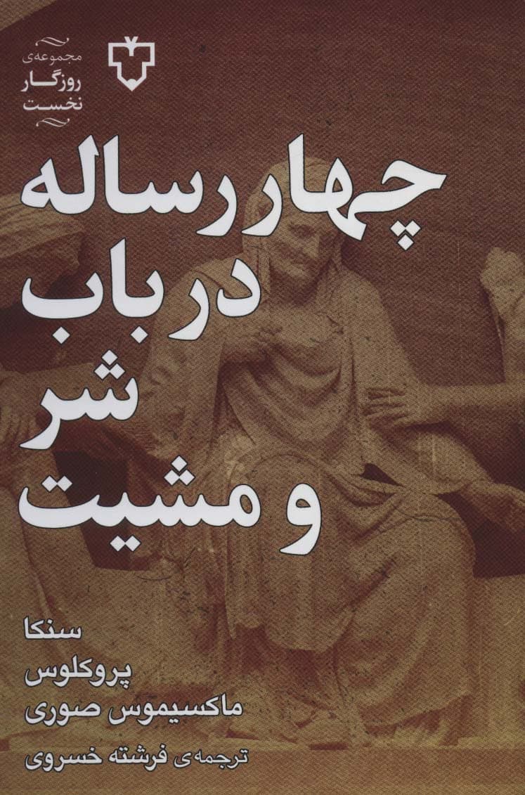 چهار رساله در باب شر و مشیت (روزگار نخست)