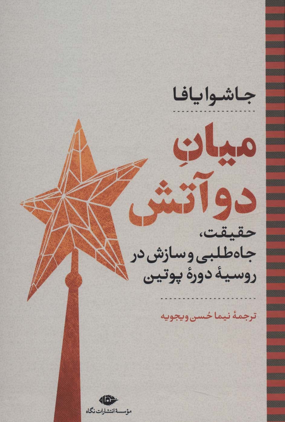 میان دو آتش:حقیقت،جاه طلبی و سازش در روسیه دوره پوتین (نگاه تاریخی-سیاسی 3)