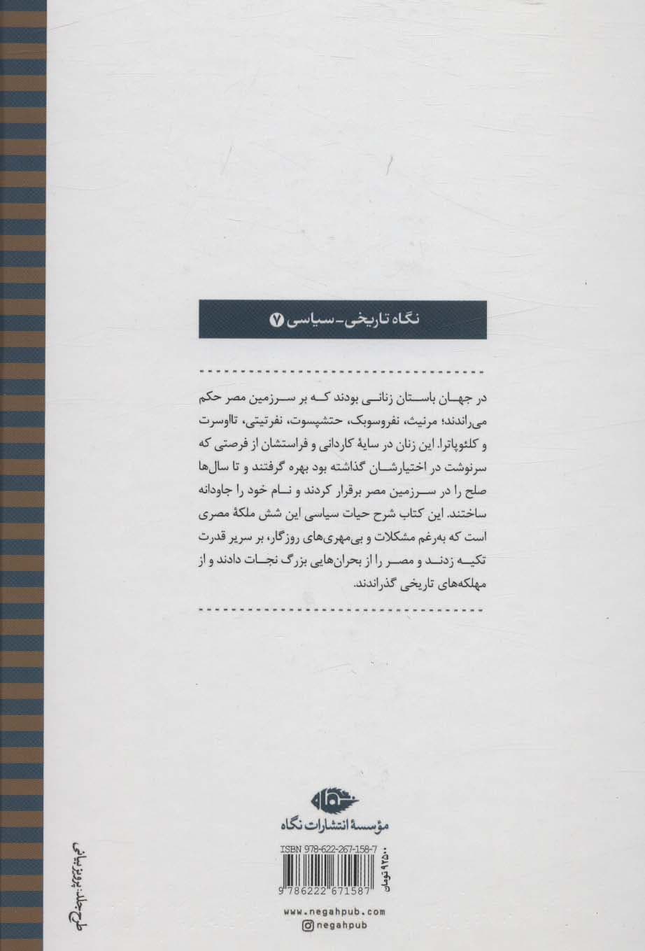 شش ملکه مصری:دورانی که زنان بر جهان حکومت می کردند (نگاه تاریخی-سیاسی 7)