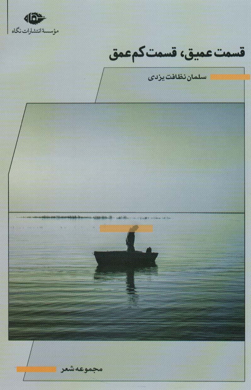 قسمت عمیق،قسمت کم عمق (مجموعه شعر)